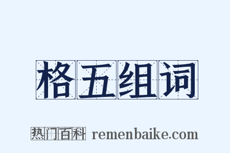 格五组词是什么意思的图片